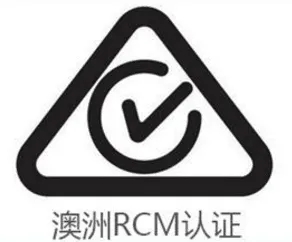 澳大利亚RCM认证和C-TICK认证怎么做