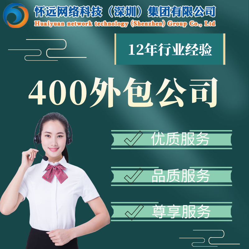 2024广州400外包公司-经验丰富让你满意-有资质有售后**