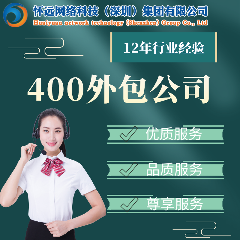 400客服外包-400外包公司-400电话客服外包