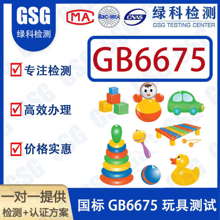 国标玩具测试 GB6675玩具安全标准 玩具GB6675检测流程怎么操作