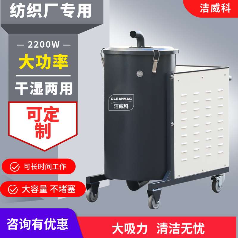 上海吸尘器厂家批发 纺织厂车间除尘设备公司洁威科WB22/120