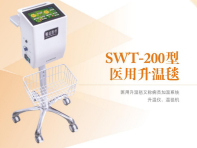 SWT-200型醫用升溫毯