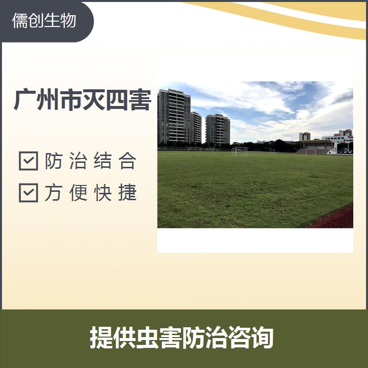 佛山市除四害 防治結合 因地制宜地給出處理方案