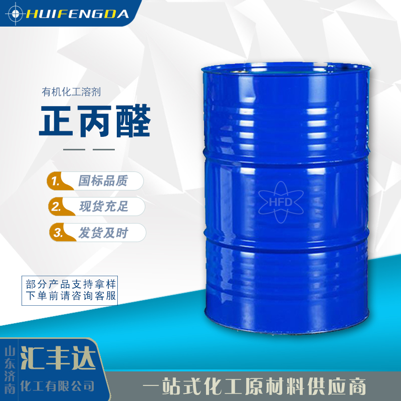 供应 丙醛 高纯度99%甲基乙醛 123-38-6