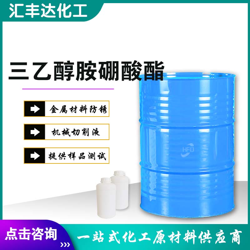 三乙醇胺硼酸酯 切削液轧制油乳化油 高纯度硼酸酯