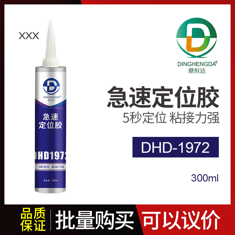 鼎恒达急速定位胶DHD1972