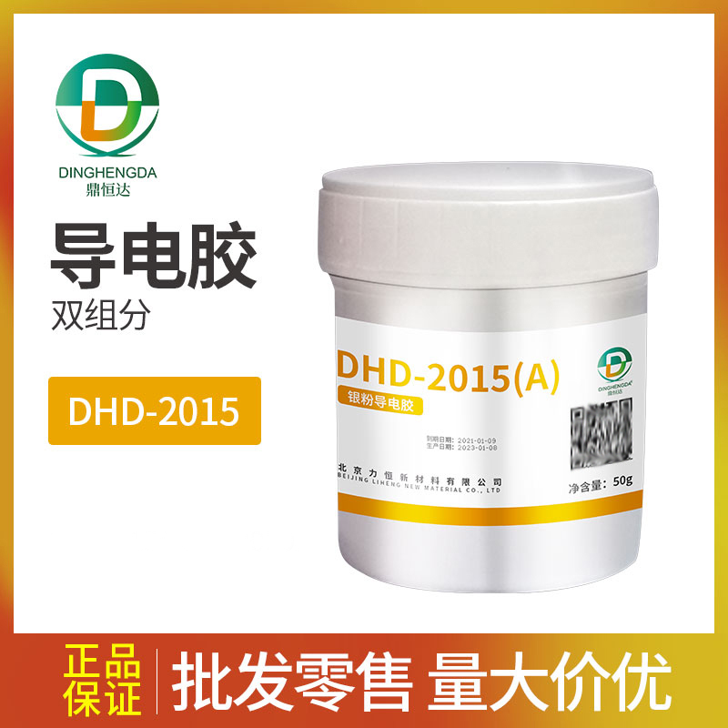 鼎恒達DHD2015耐水耐酸銀粉導電膠耐高溫導熱耐熱銀粉導電膠