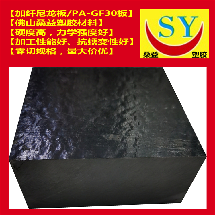 桑益加纤PA66尼龙板 黑色PA66-GF30板 高弹性模量尼龙板 零切规格 量大价优