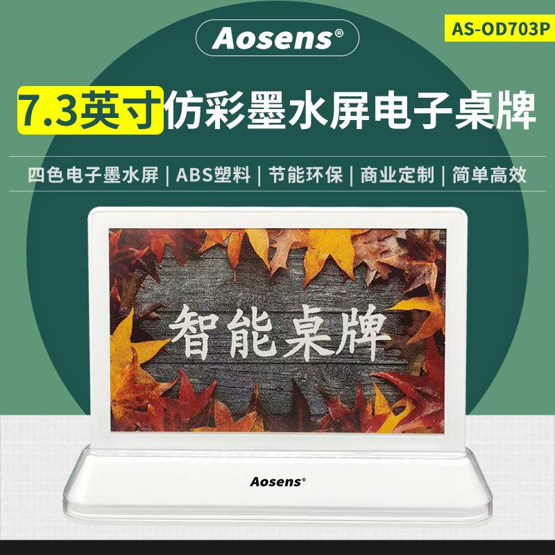 Aosens奥盛双面电子墨水屏会议桌牌四色仿彩屏电子桌牌商用定制AS-OD703P