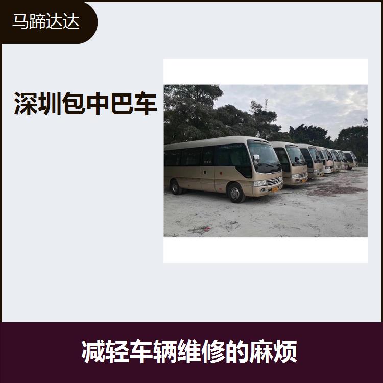 深圳在哪里租赁中巴车 可直接减少不必要的用车 属于高颜值的车辆