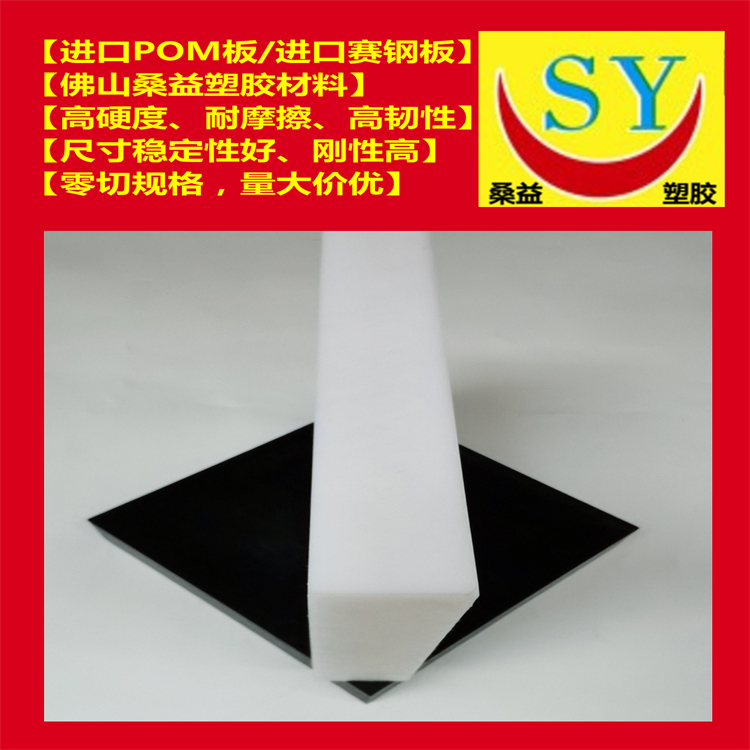桑益进口​POM-C板 白色/黑色共聚-聚甲醛板 零切规格 量大价优