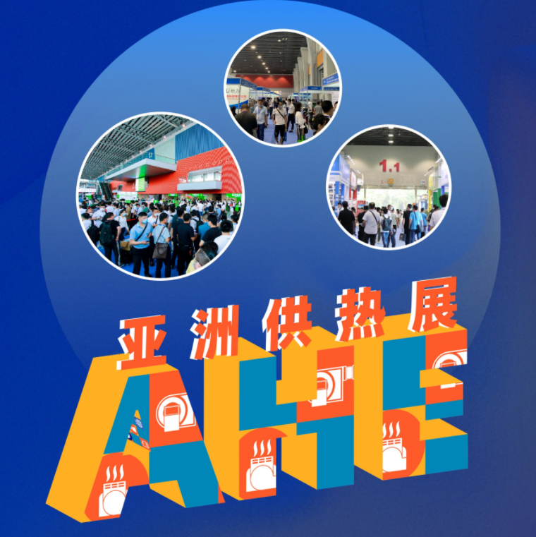 亚洲供热暖通、热水、烘干、干燥及热泵产业博览会8月10-12日将在广州·**展馆隆重举办