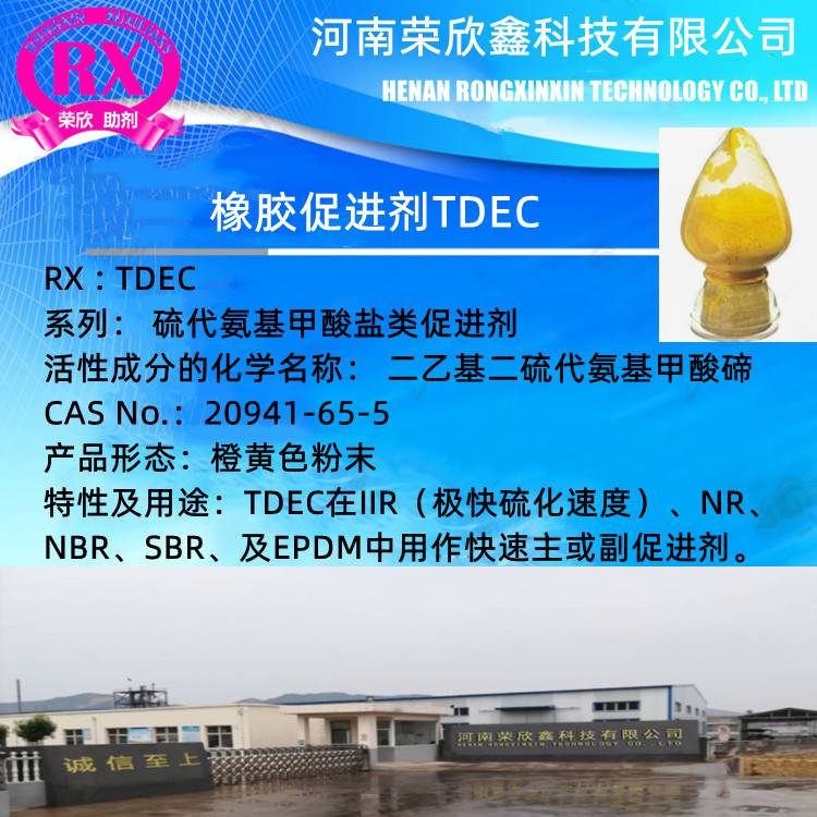 河南荣欣鑫科技化剂 TDEC预分散颗粒TDEC-75