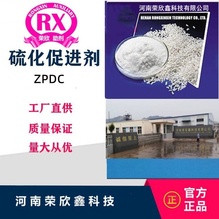 河南榮欣鑫促進劑ZDTP促進劑ZBPD 二烷基二硫代磷酸鋅