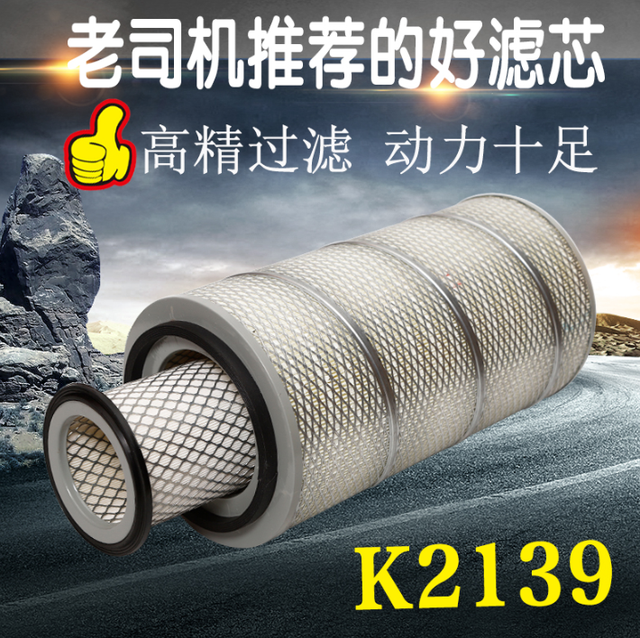 K2139空气滤芯龙工临工30装载机铲车发电机空滤滤清器