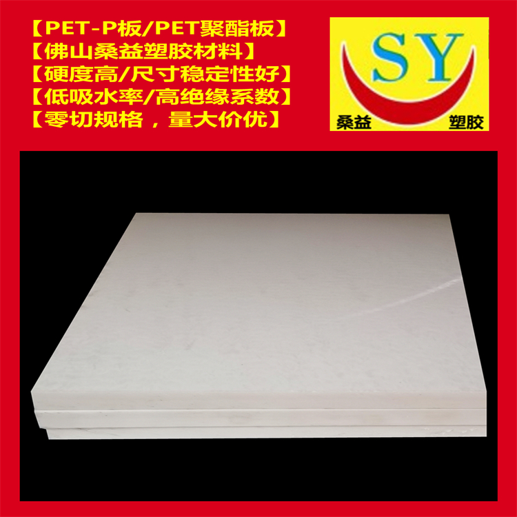 桑益白色黑色PET板 进口PET板 高强度高刚性PET-P板 零切规格 量大价优