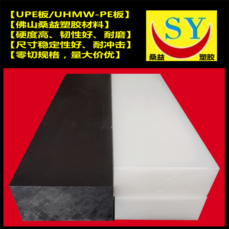 进口920万分子量UHMW-PE板 桑益白色黑色UPE板 耐磨高分子PE板 零切规格 量大价优