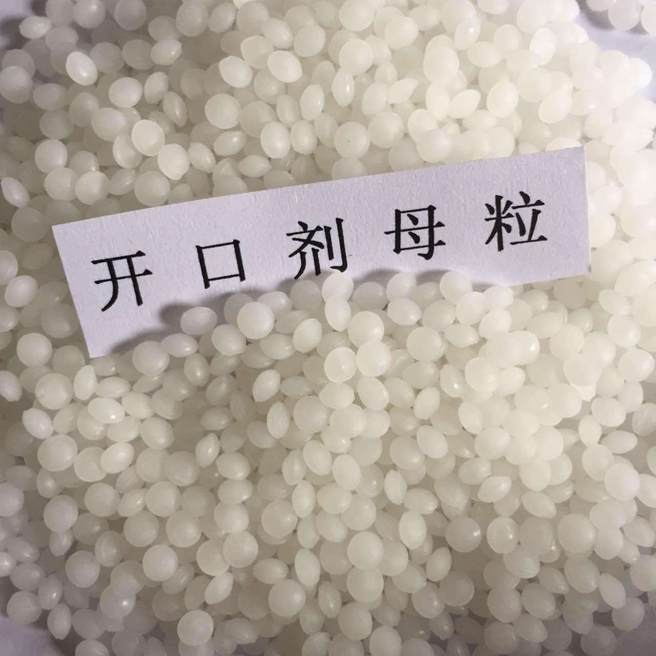 华南地区供应高纯开口母粒PP PE气泡膜开口剂薄膜助剂