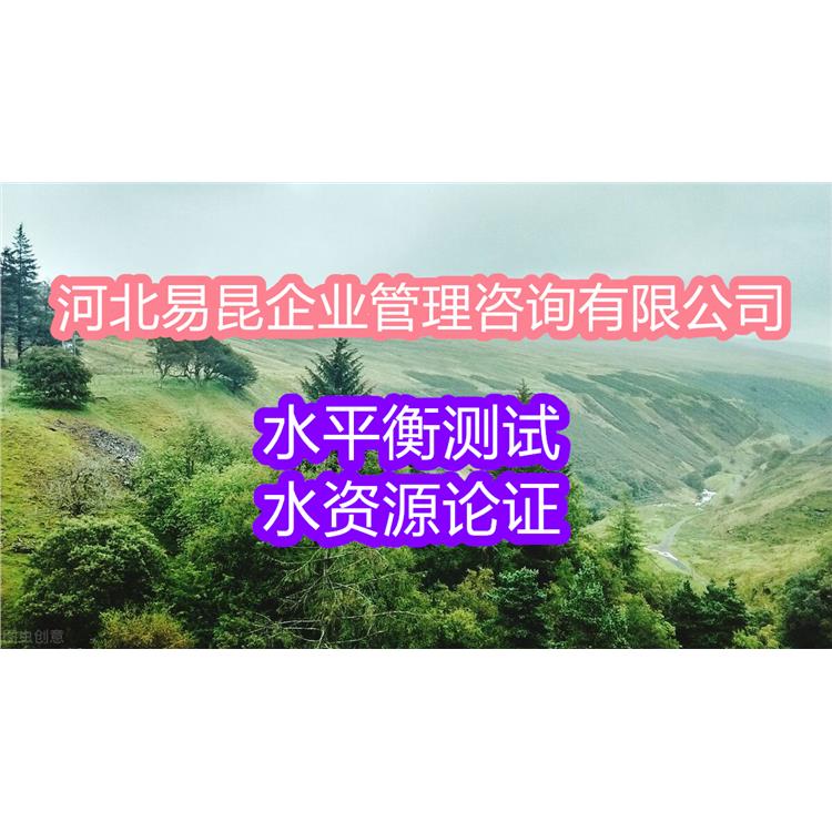 沧州河间编制水平衡测试报告公司 水资源论证