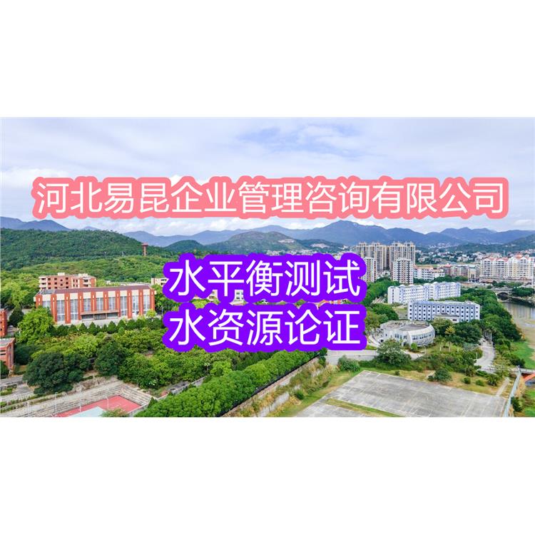 邯郸医卫院所水平衡测试报告承接 第三方公司