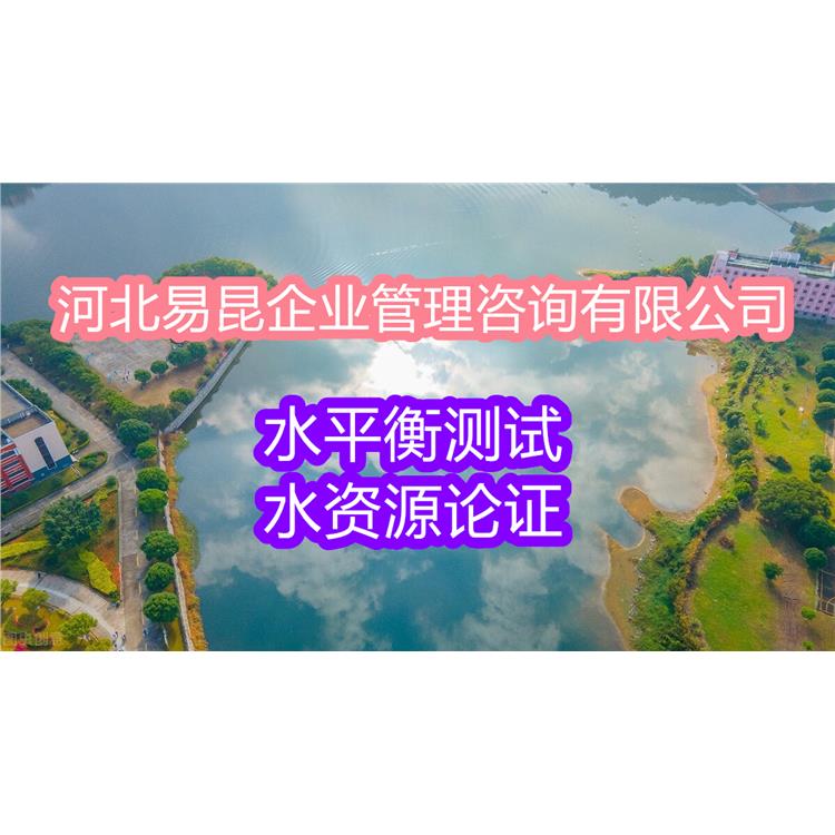 沧州献县编写水平衡测试报告公司 水资源论证