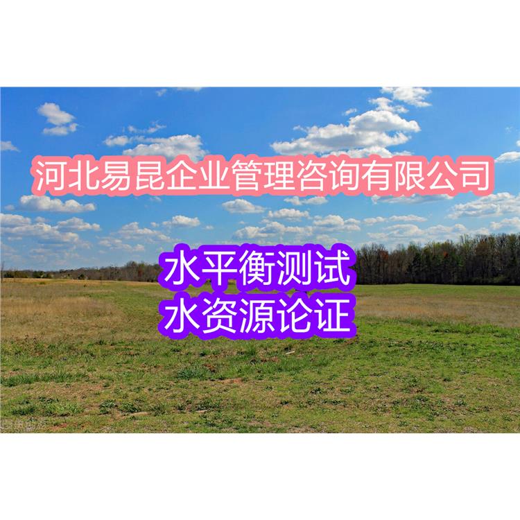 沧州沧县园区项目水平衡测试报告代写单位 第三方公司