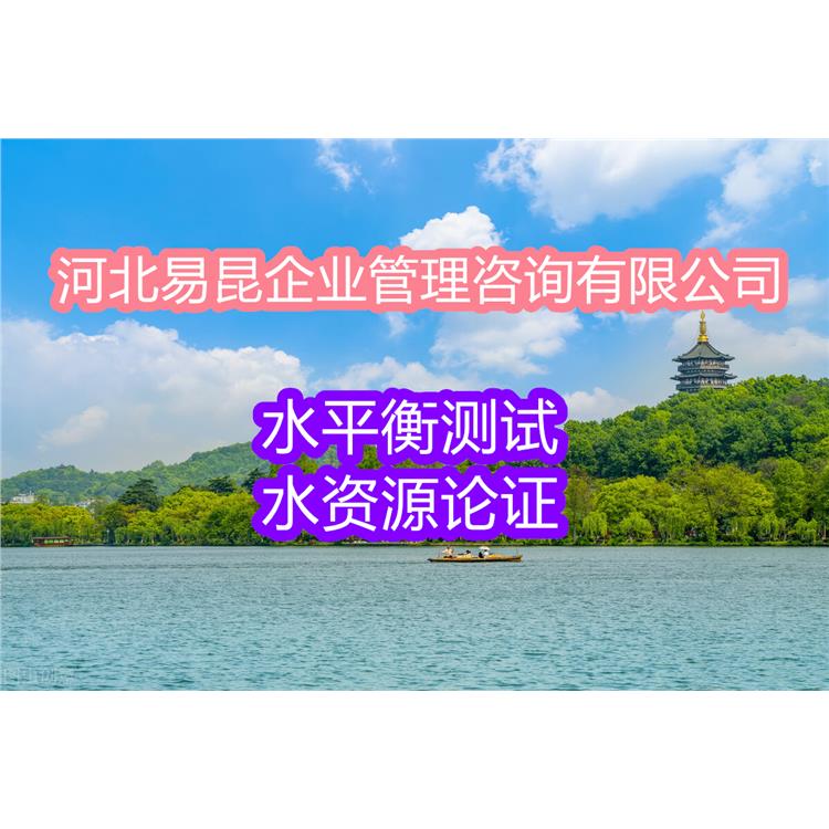 沧州青县餐饮饭店水平衡测试报告编制 热线来电