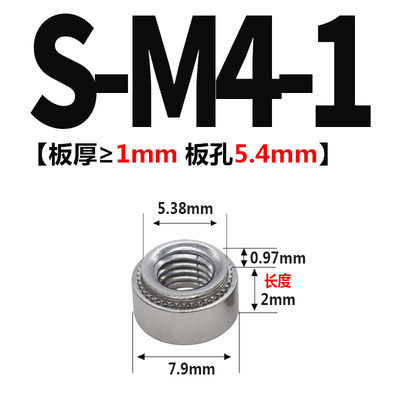 压铆螺母S-M4-1