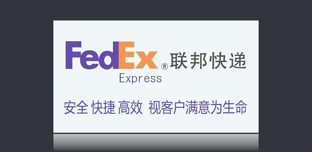 蕪湖Fedex國際快遞