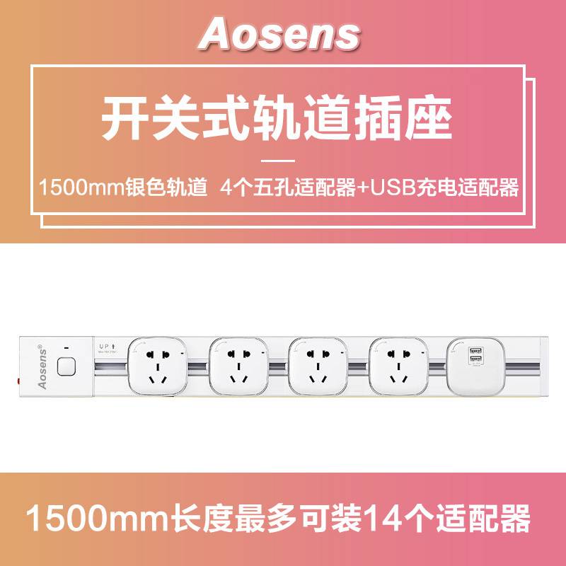 Aosens奥盛 电力轨道插座带开关套装 办公家用厨房墙面壁挂USB充电面板 银1500mm含模块