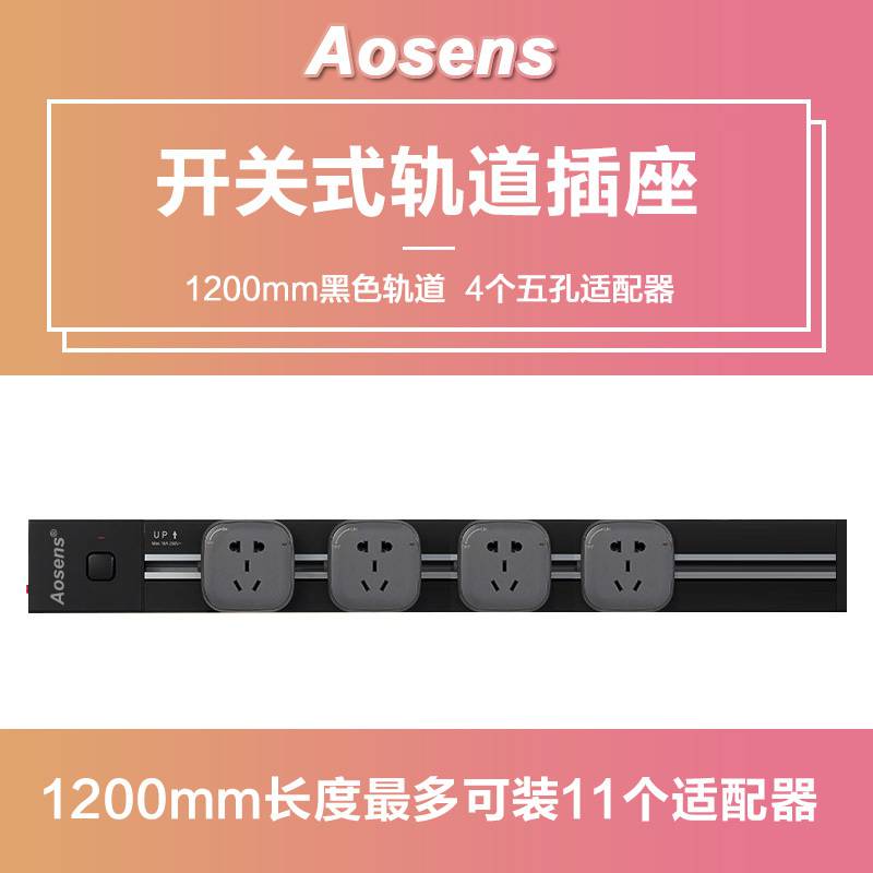 Aosens奥盛 电力轨道插座带开关套装 办公家用厨房墙面壁挂USB充电面板 黑1200mm含模块