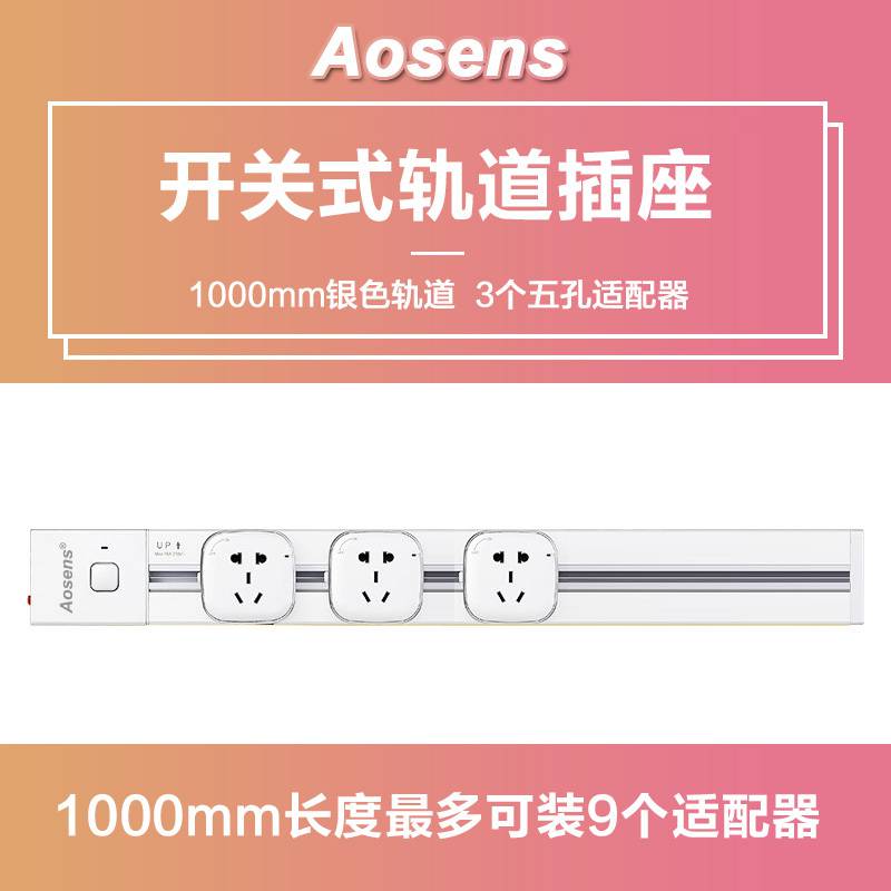 Aosens奥盛 电力轨道插座带开关套装 办公家用厨房墙面壁挂USB充电面板 银1000mm含模块