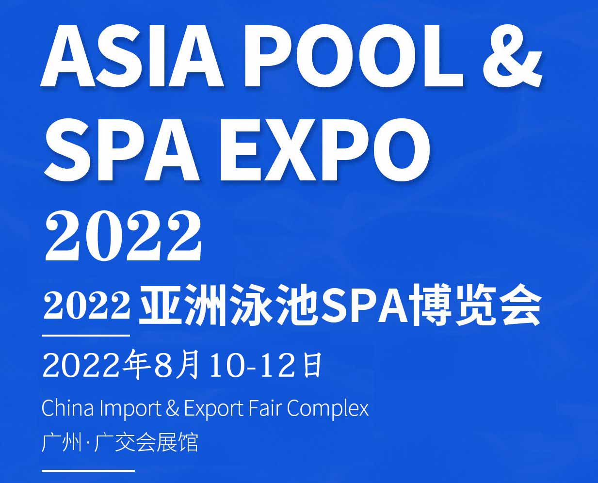 恒温泳池设备展览会|2022泳池展|中国广州泳池设备博览会