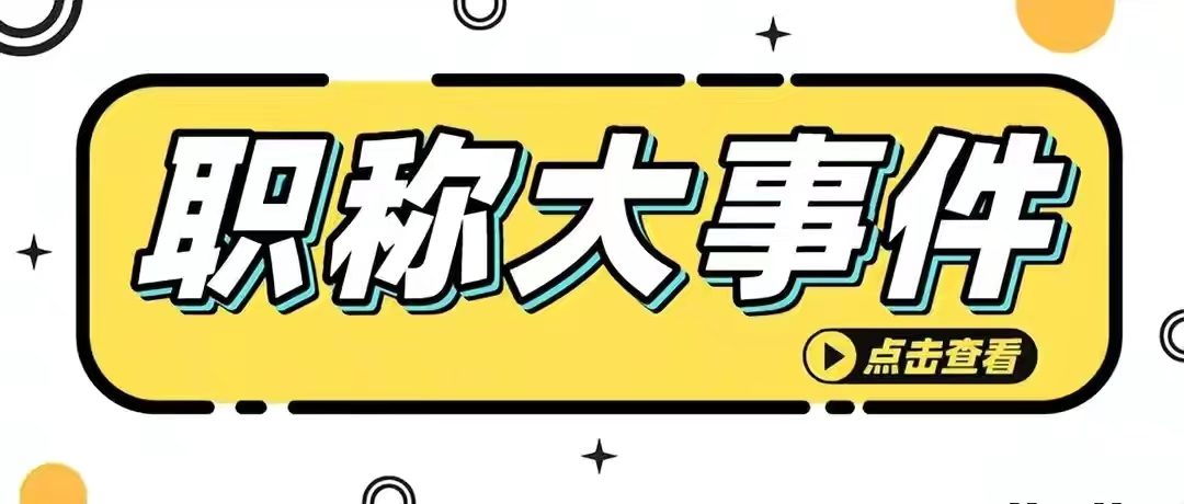 陕西省职称申报评定的流程