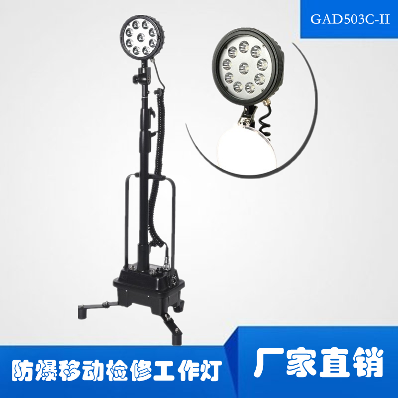 GAD503C-II强光工作灯LED移动防爆应急灯30W