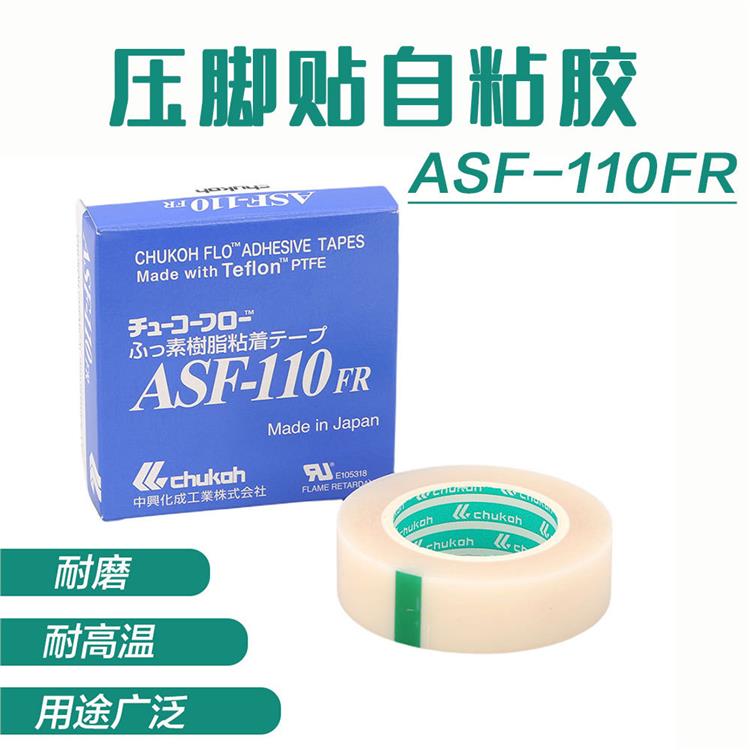 优惠价格 烟台ASF-110FR中兴化成