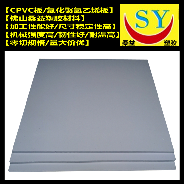 桑益浅灰色CPVC板 卡维106度CPVC板定制规格 品质保证