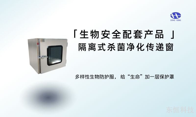 广西生物安全配套产品客户至上 欢迎来电 深圳市东恒科技供应