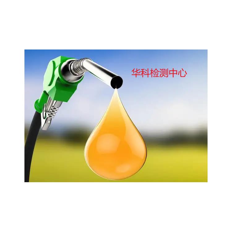 广州发动机燃料检测 -第三方检测机构