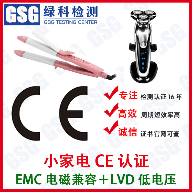 直发器CE认证 电夹板CE认证 欧盟EMC+LVD认证 小家电CE认证