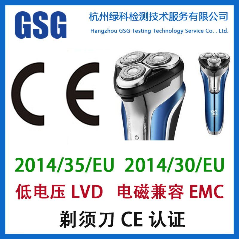 电夹板CE认证 EMC+LVD认证 欧盟CE认证 剃须刀CE认证 正规机构 高效诚信
