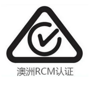 硬盘盒RCM认证流程|RCM注册介绍|澳洲RCM认证