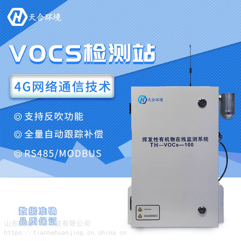 天合VOCS在线监测系统 TH-VOCS-100 vocs在线监测设备