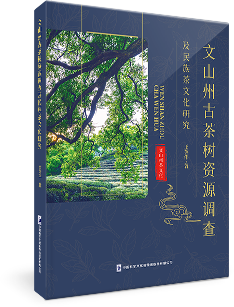 文山州古茶树资源调查及民族茶文化研究