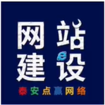 泰安网络公司|泰安做网站的公司|泰安网站建设|泰安市点赢网络科技有限公司