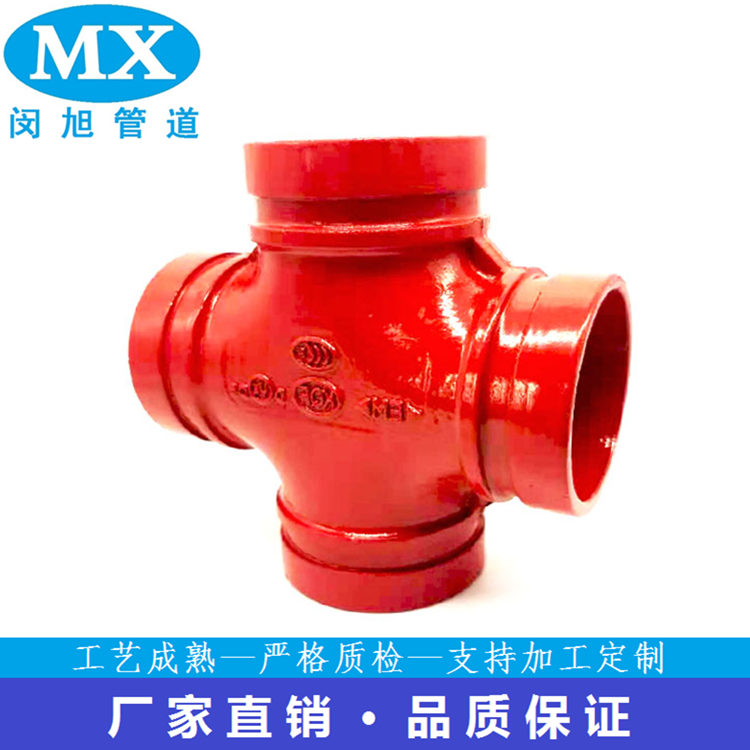 沟槽式四通 CJ/T156 PN2.5Mpa 喷淋消防给排水管道连接件 红色涂漆