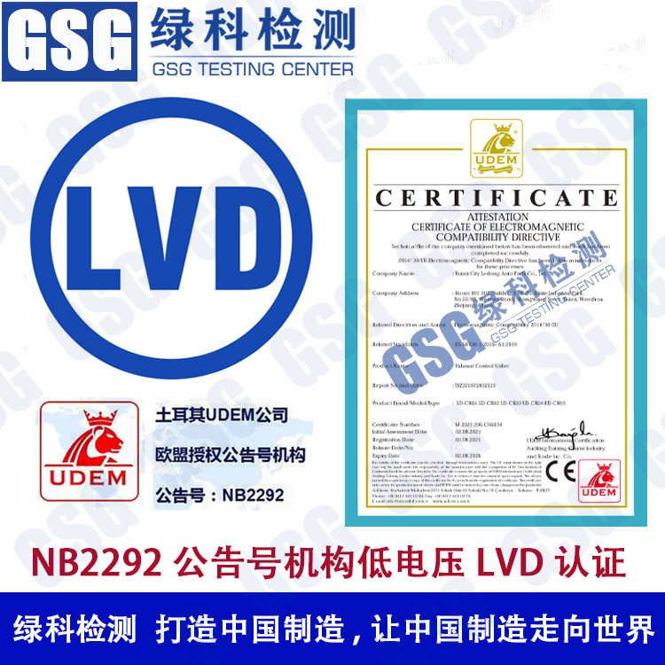 CE认证欧盟公告号机构NB2292 欧盟公告号机构LVD认证_GSG绿科检测