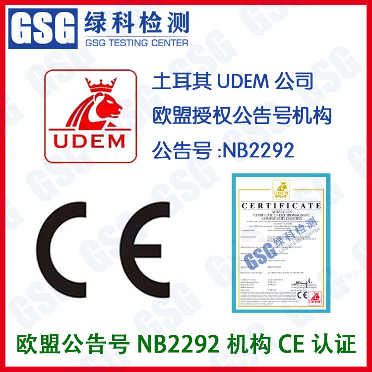 土耳其2292公告号机构 UDEM-2292机构的CE证书 CE认证2292所需资料