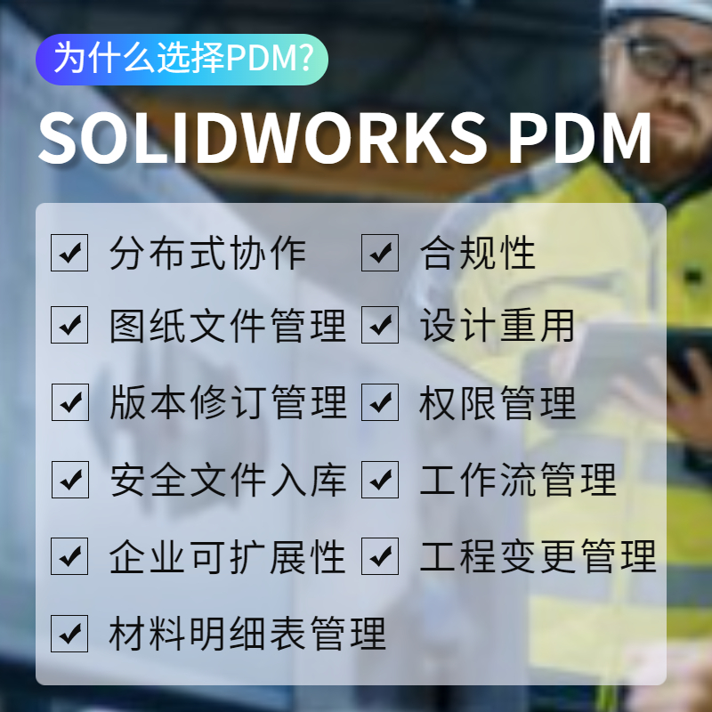 PDM软件pdm软件代理商PDM数据管理新思诺供应