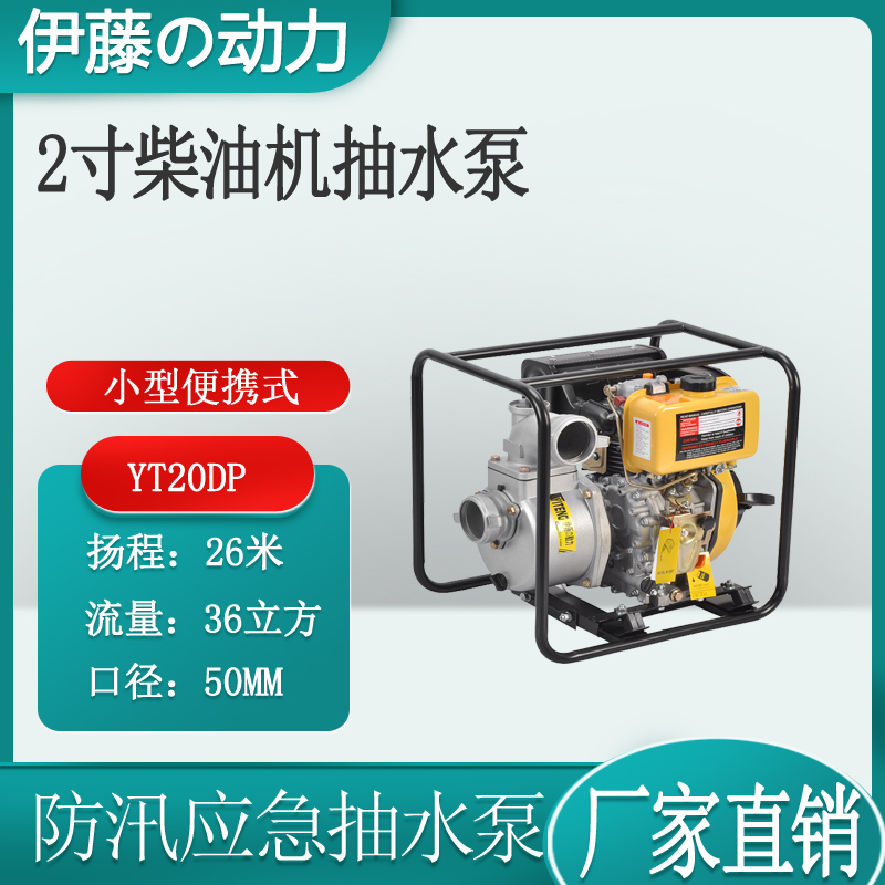 伊藤动力2寸小型柴油抽水机YT20DP
